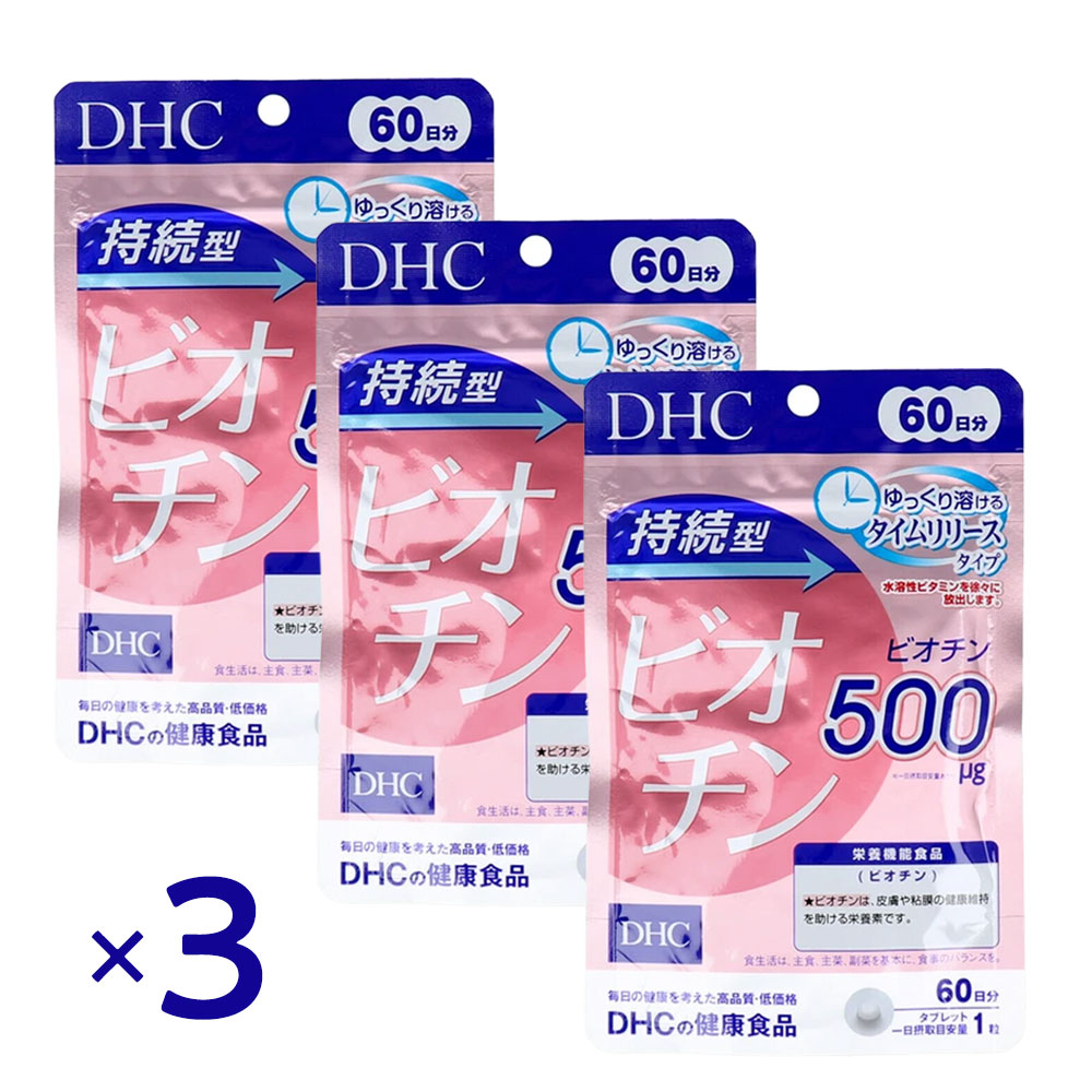 DHC 持続型ビオチン 60日分 60粒 ×3個セット タイムリリース サプリ ビオチン 美容サプリ 栄養機能食品 皮膚ケア インナーケア 髪ケア 爪ケア 美容習慣 健康サプリ コスパ サプリ ベースケア