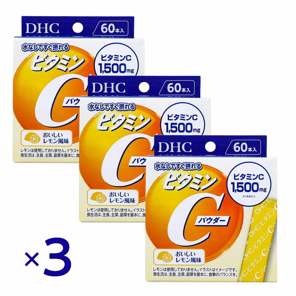 Rakuten - DHC ビタミンCパウダー 60本入 ×3個セット レモン風味 個包装 サプリ 粉末 ビタミンC1500mg 美容 健康 栄養補給 水なしOK 高配合 手軽サプリ 大容量