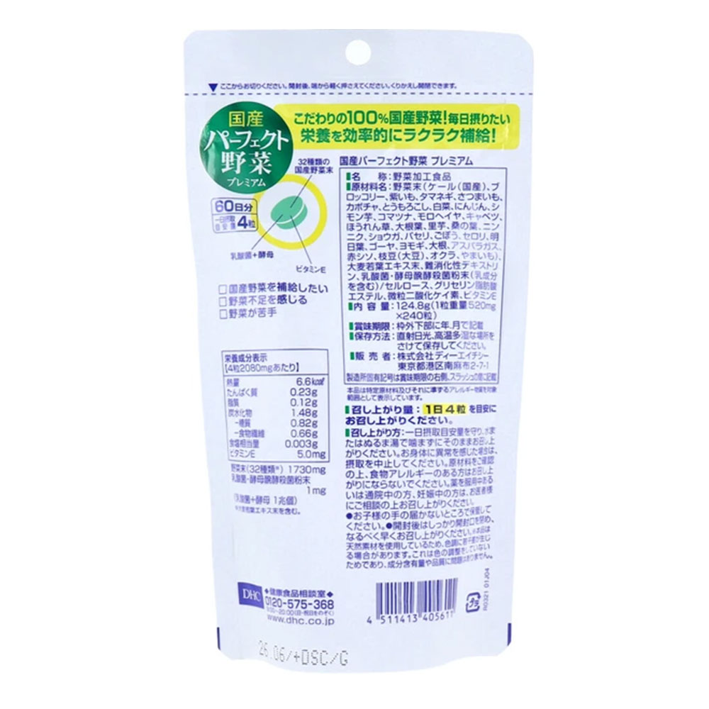DHC 国産パーフェクト野菜 60日分 240粒 ×3個セット 野菜サプリ 32種 国産 野菜不...
