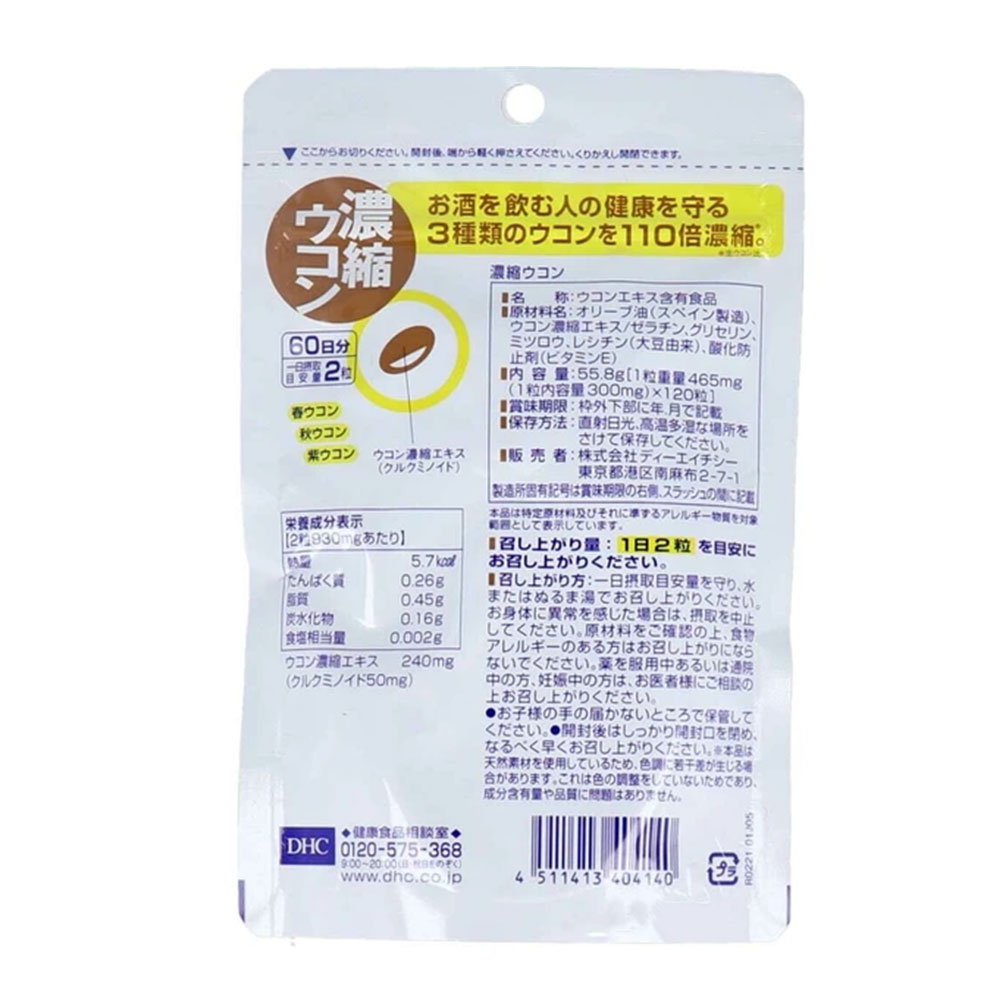 DHC 濃縮ウコン 60日分 120粒 ×3個セット サプリメント クルクミン クルクミノイド50mg ウコンエキス240mg 健康サポート 飲酒対策 二日酔い 健康サプリ DHC サプリメント 飲み会対策 コンディションケア お酒 サポート ウコン濃縮 肝臓ケア 栄養補助食品 lalacosme-10004317 LaLaコスメ サンプル画像2