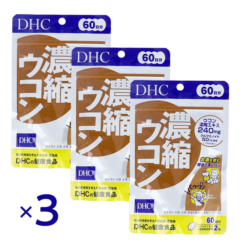 DHC 濃縮ウコン 60日分 120粒 ×3個セット サプリメント クルクミン クルクミノイド50mg ウコンエキス240mg 健康サポート 飲酒対策 二日酔い 健康サプリ DHC サプリメント 飲み会対策 コンディションケア お酒 サポート ウコン濃縮 肝臓ケア 栄養補助食品 lalacosme-10004317 LaLaコスメ パッケージ画像