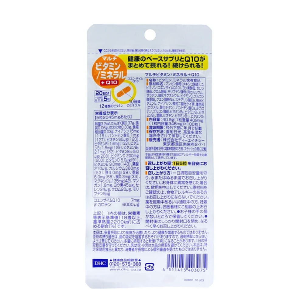 【夏バテ対策】DHC マルチビタミン／ミネラル＋Q10 20日分 100粒 サプリメント 23種配合 栄養機能食品 コエンザイムQ10 総合サプリ lalacosme-10004369 LaLaコスメ サンプル画像2