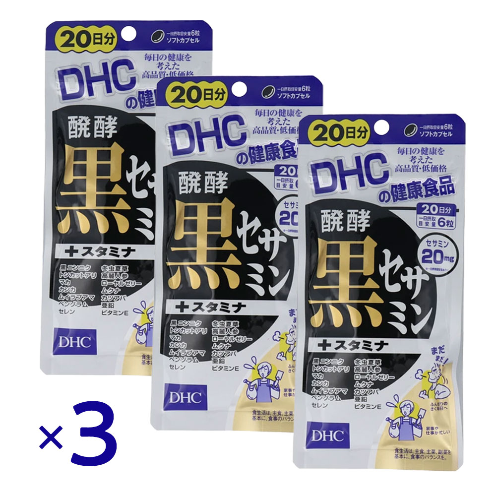 Rakuten - DHC 醗酵黒セサミン＋スタミナ 20日分 120粒 ×3個セット サプリメント セサミン20mg 黒ごま 黒ニンニク マカ 活力サポート 健康サプリ DHC サプリメント 疲労対策 エイジングケア 元気サポート