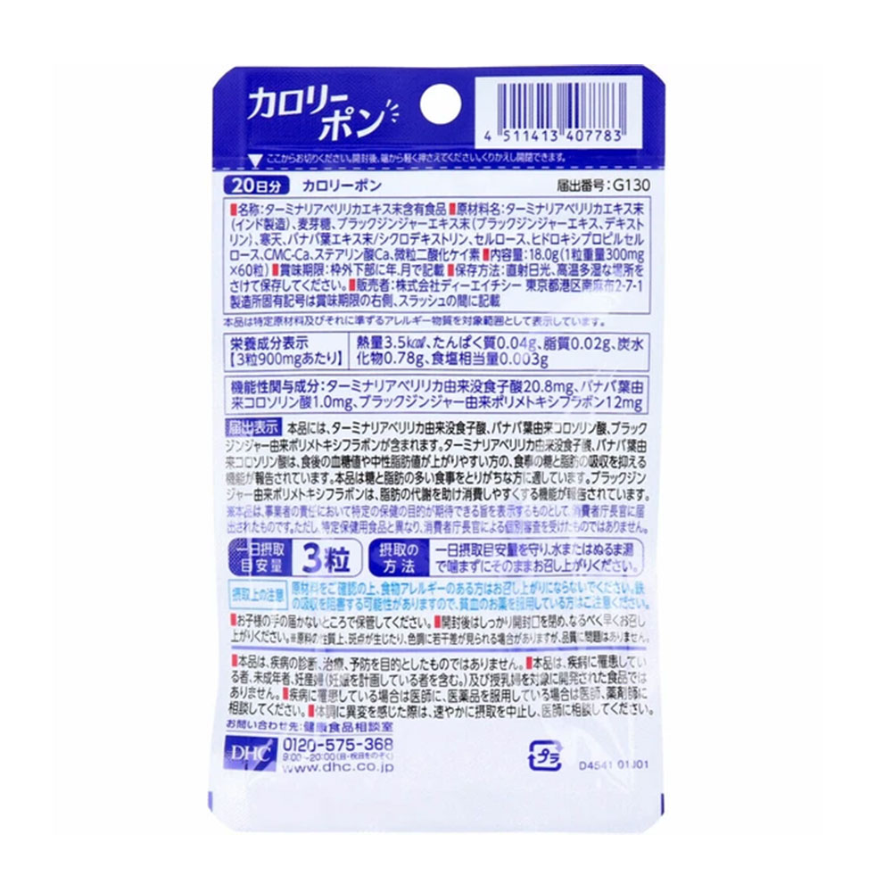 DHC カロリーポン 20日分 60粒 ×3個セット 機能性表示食品 糖 脂肪 吸収抑制 ブラックジンジャー ダイエットサポート サプリメント バナバ ターミナリア DHC サプリメント 食事サポート lalacosme-10004379 LaLaコスメ サンプル画像2