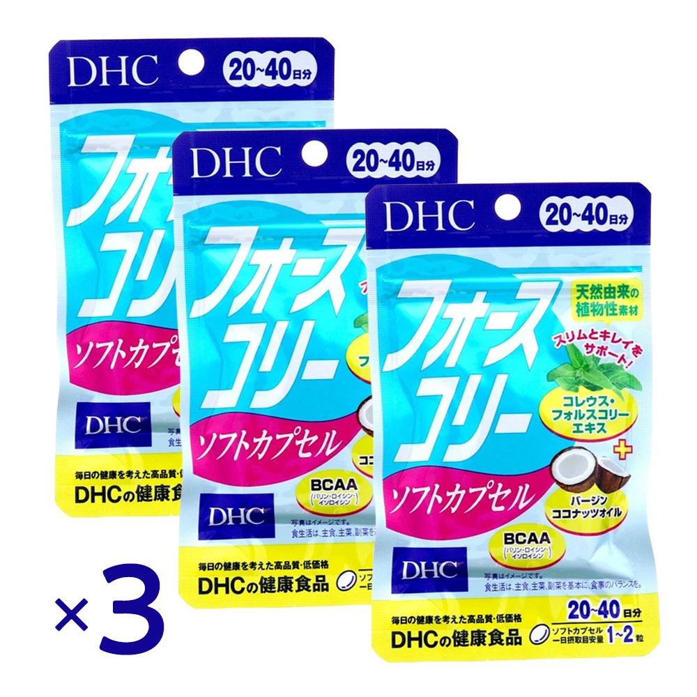 Rakuten - DHC フォースコリー ソフトカプセル 20日分 40粒 ×3個セット ダイエット サプリ フォルスコリン コレウスフォルスコリ ソフトカプセル におい対策 ココナッツオイル アミノ酸 ビタミンB 女性 男性 健康食品