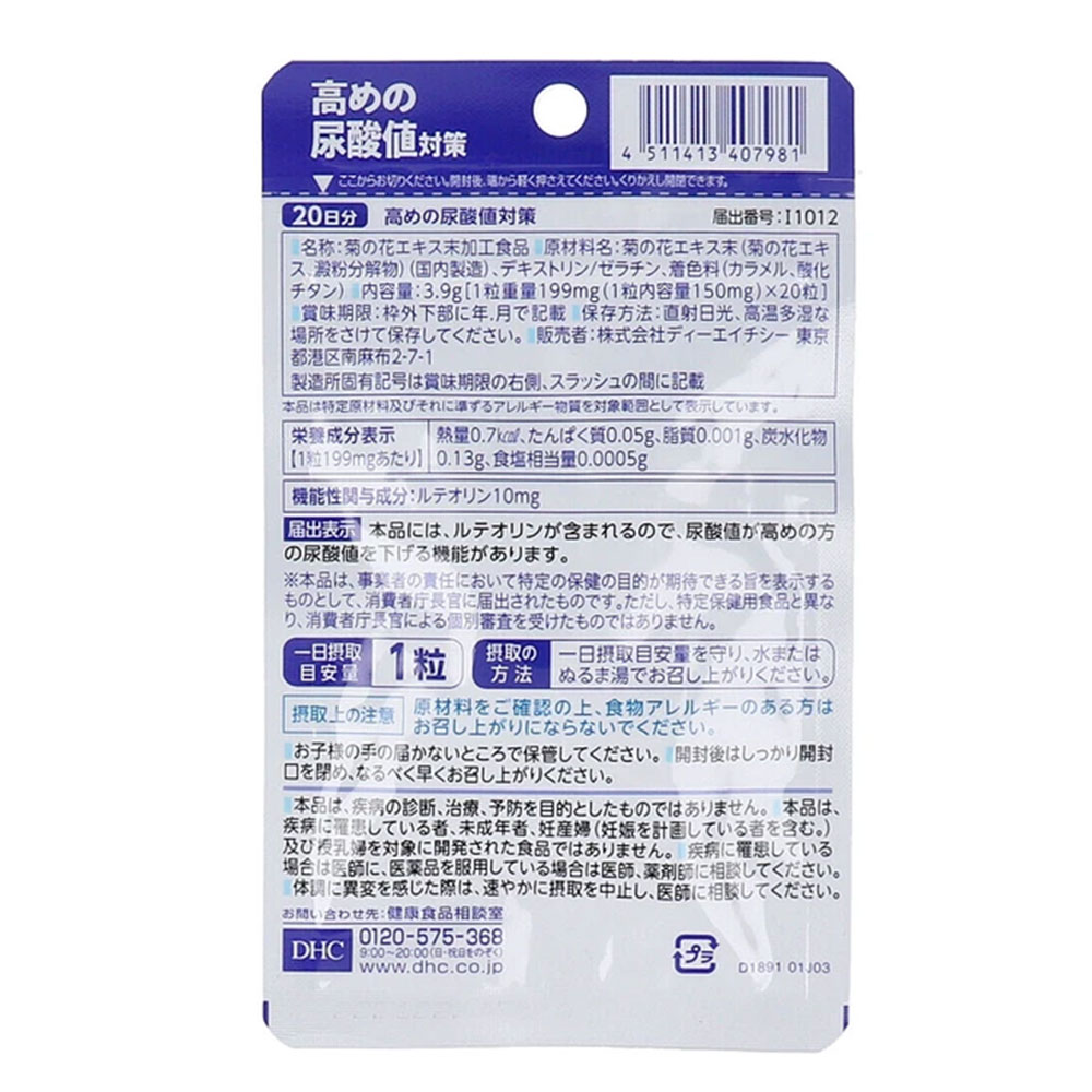 DHC 高めの尿酸値対策 20日分 20粒 ×3個セット 機能性表示食品 尿酸値 サプリ 尿酸...