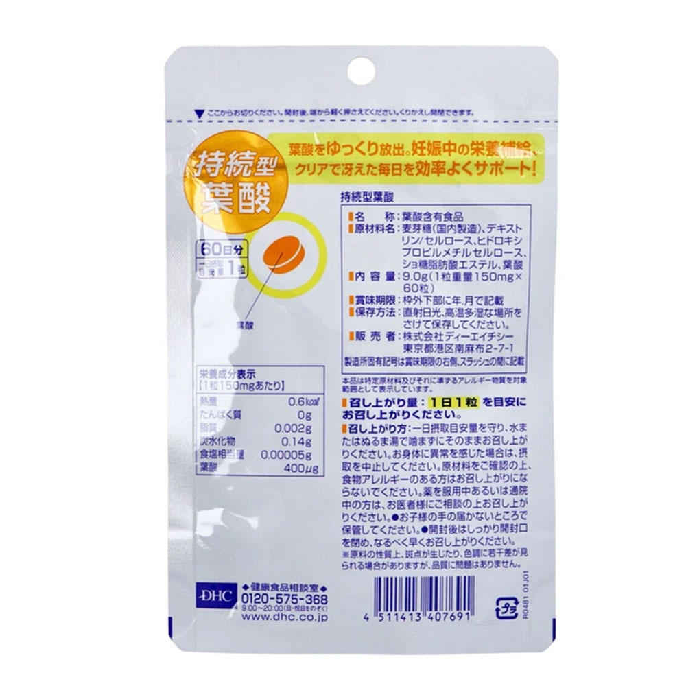 DHC 持続型葉酸 60日分 60粒 ×3個セット 葉酸 サプリ タイムリリース 葉酸400μg 妊活 妊娠中 栄養補給 モノグルタミン酸型 ビタミン 健康食品 人気 葉酸サプリ 女性 lalacosme-10004434 LaLaコスメ サンプル画像2