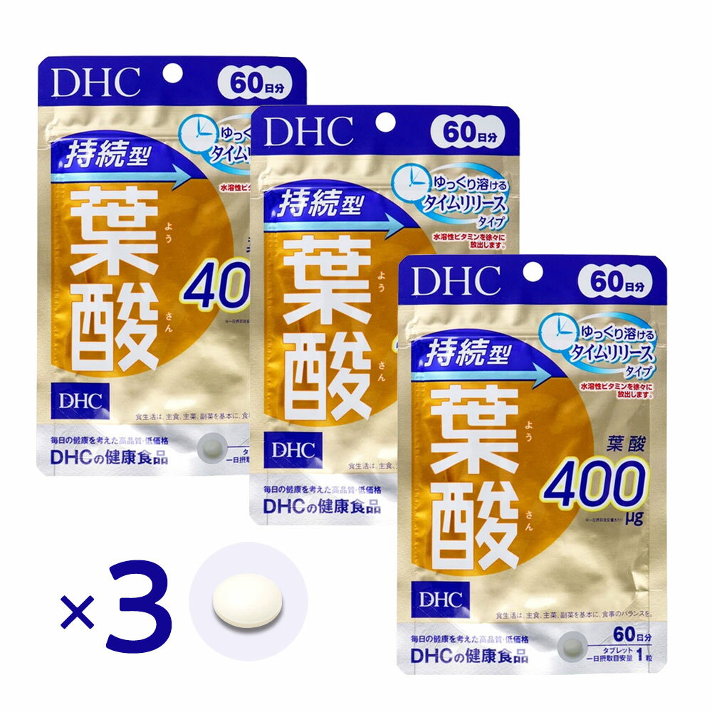 乐天商城 - DHC 持続型葉酸 60日分 60粒 ×3個セット 葉酸 サプリ タイムリリース 葉酸400μg 妊活 妊娠中 栄養補給 モノグルタミン酸型 ビタミン 健康食品 人気 葉酸サプリ 女性