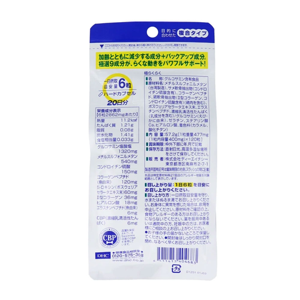 DHC 極らくらく 20日分 120粒 ×3個セット グルコサミン コンドロイチン MSM 2型コ...