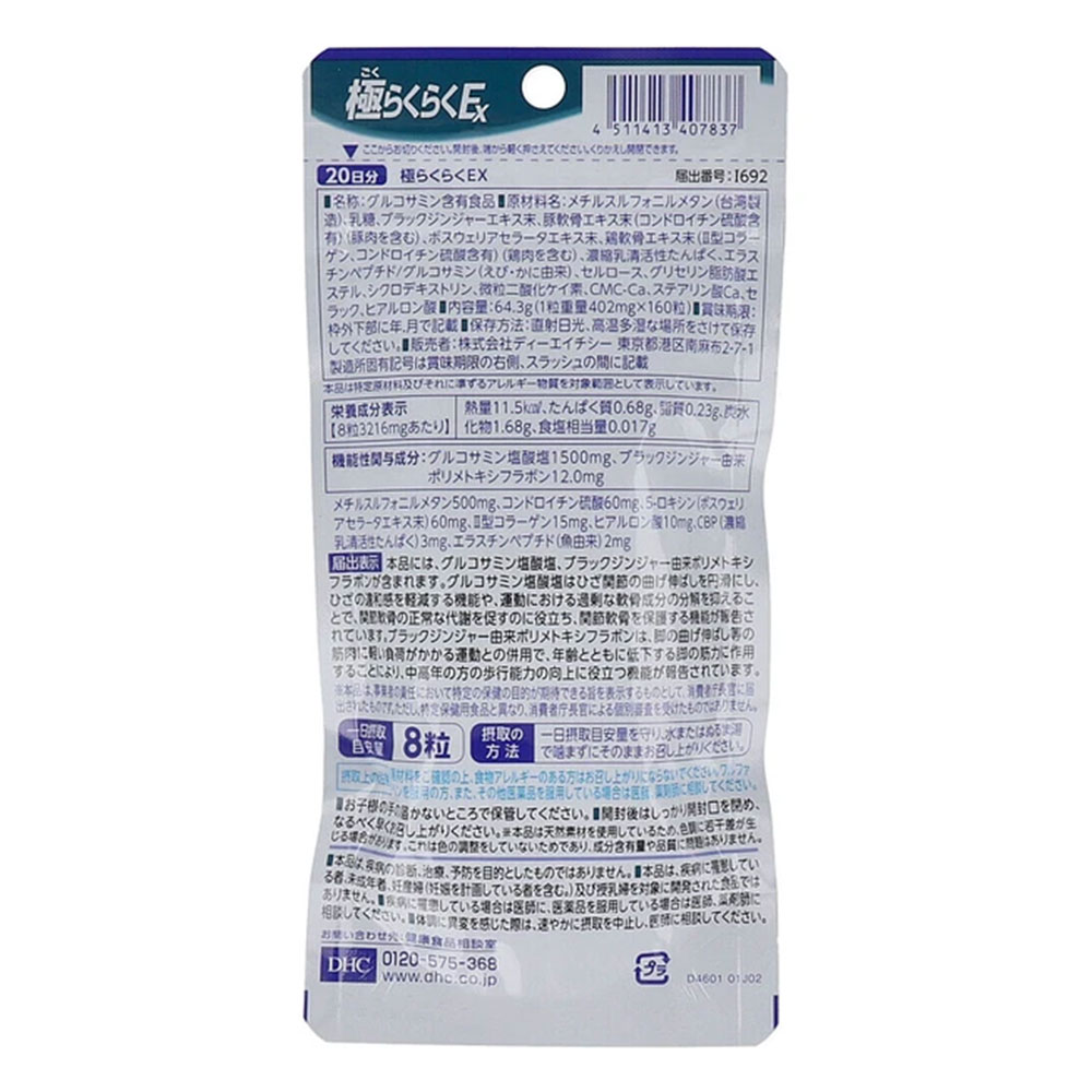 DHC 極らくらくEX 20日分 160粒 ×2個セット 機能性表示食品 グルコサミン ブラック...