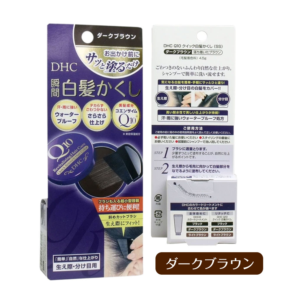 DHC Q10美容液 クイック白髪かくし ダークブラウン 4.5g 白髪隠し 部分染め 生え際 分け目 ウォータープルーフ dhc 携帯用 白髪隠し Q10美容液 コエンザイムQ10 ヘアケア 自然な仕上がり 無香料 パラベンフリー DHC ヘアカラー