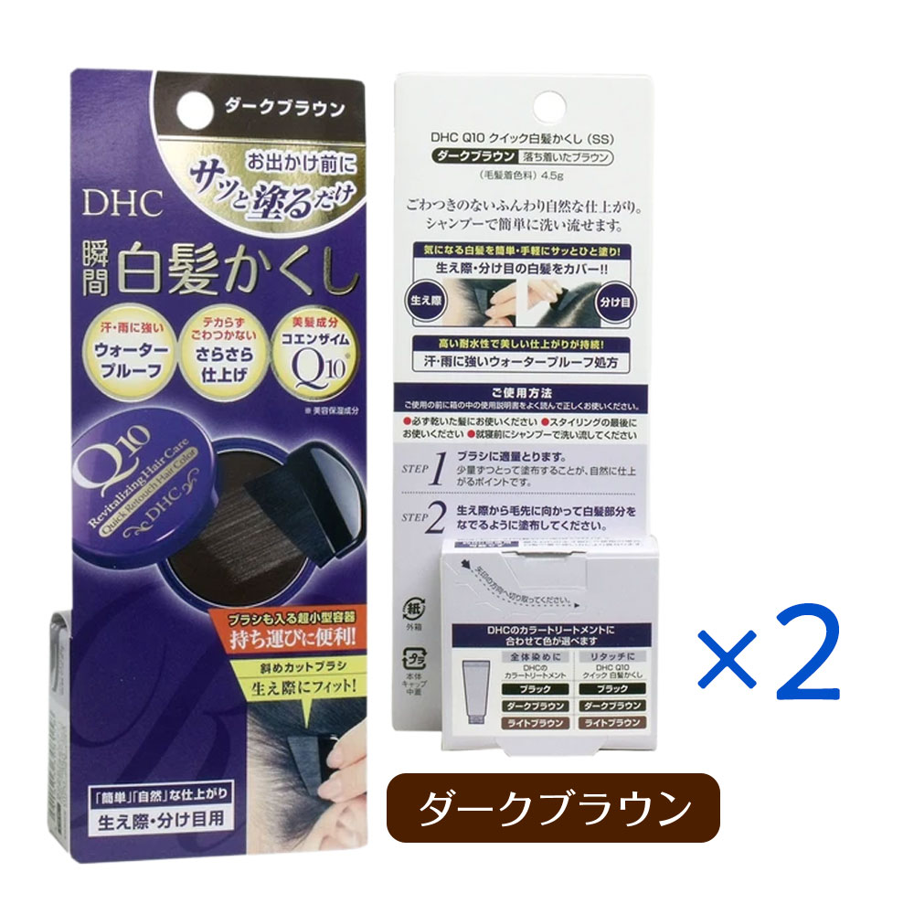 DHC Q10美容液 クイック白髪かくし ダークブラウン 4.5g ×2個セット 白髪隠し 部分染め 生え際 分け目 ウォータープルーフ dhc 携帯用 白髪隠し Q10美容液 コエンザイムQ10 ヘアケア 自然な仕上がり 無香料 パラベンフリー DHC ヘアカラー