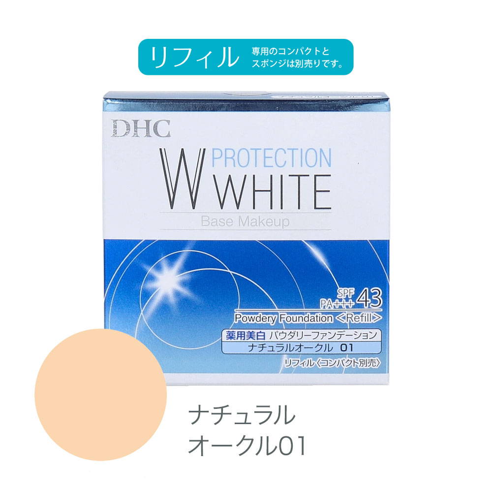 明るく透明感のある美肌印象へ。 DHC の「薬用プロテクションホワイト パウダリーファンデーション ナチュラルオークル01」は、美白ケアをしながら自然なカバー力を叶える薬用美白パウダリーファンデーションです。 メラニンの生成を抑え、シミ・そばかすを防ぎながら、気になるシミ・毛穴・くすみを自然にカバー。 ひとぬりで明るく透明感のある肌へ仕上げます。 汗や皮脂に強く、化粧くずれしにくい処方で、つけたての美しい仕上がりが長時間持続。 さらっと軽やかな使用感で、毎日のメイクにもおすすめです。 SPF43・PA+++で紫外線から肌をしっかりガード。 日常のUV対策にも活躍します。 ナチュラルオークル01は、やや明るめの肌色に自然になじむカラー。 専用スポンジ付き。 ※こちらはリフィル（つめかえ用）です。専用コンパクトは別売りとなります。 無香料・パラベンフリー。 こんな方におすすめです。 ・シミや毛穴を自然にカバーしたい方 ・透明感のある肌に仕上げたい方 ・美白ケアもできるファンデーションを探している方 ・化粧くずれしにくいファンデーションが欲しい方 ・UVカットできるベースメイクを使いたい方