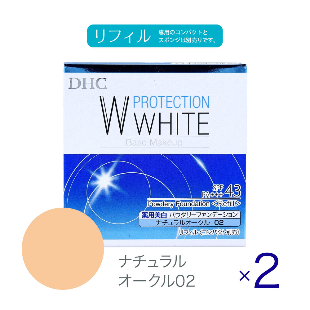 【2個セット】DHC 薬用 プロテクションホワイト パウダリーファンデーション ナチュラルオークル02 リフィル 10g SPF43 PA+++ 薬用美白 シミカバー 毛穴カバー くすみカバー 透明感メイク UVカット 美白メイク 化粧崩れ防止 つめかえ用