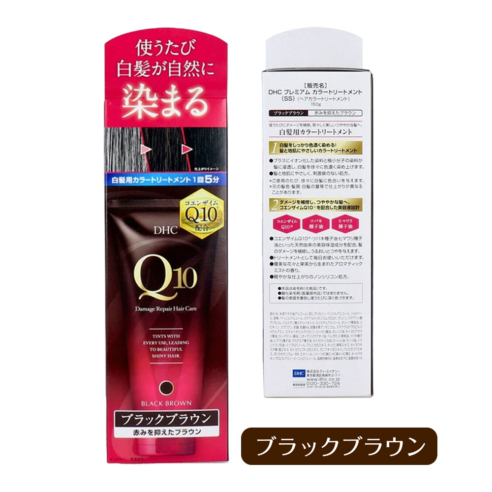 DHC Q10プレミアムカラートリートメント(SS) ブラックブラウン 150g 白髪染め カラートリートメント ノンシリコン