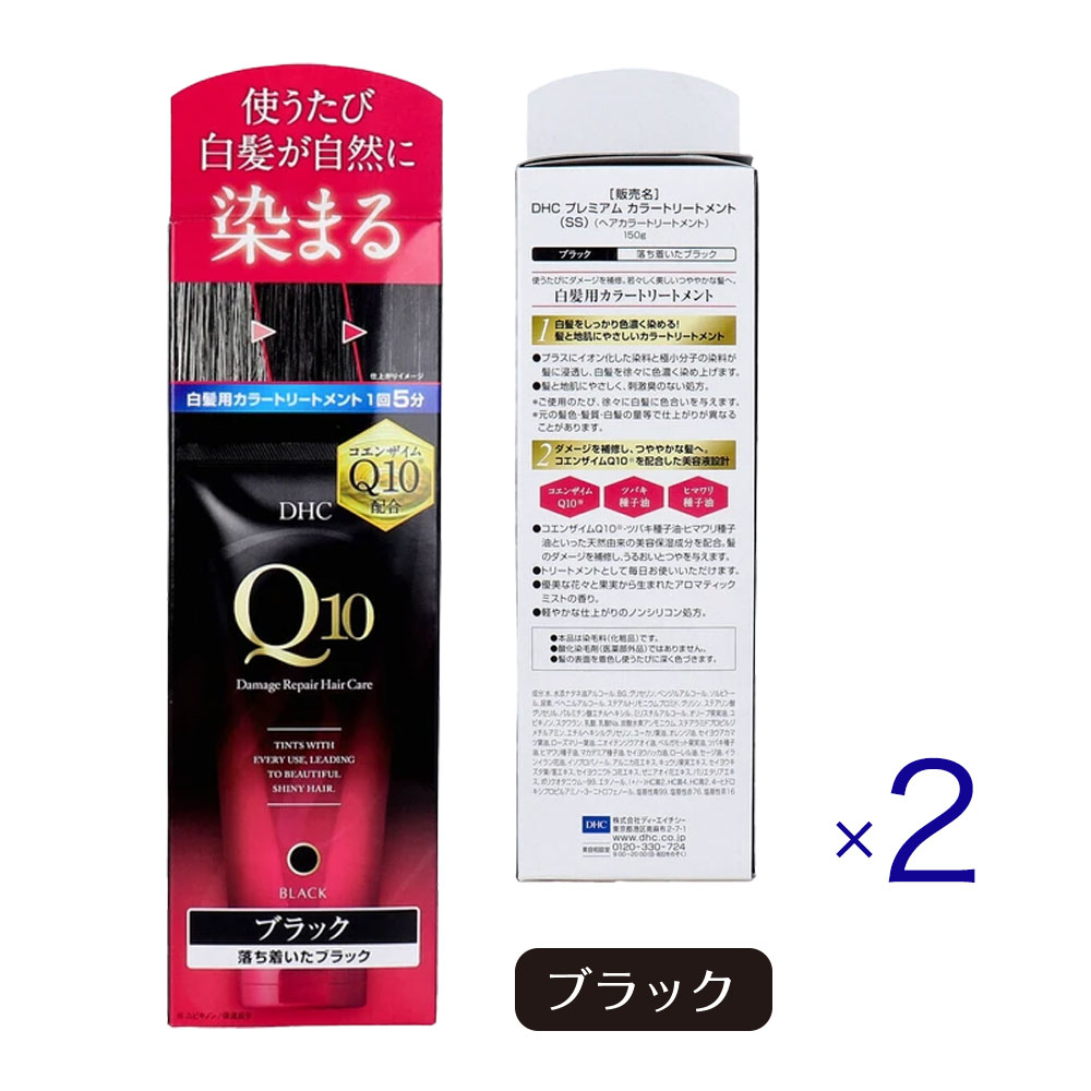 【2個セット】DHC Q10プレミアム カラートリートメント SS ブラック 150g 白髪染め ノンシリコン カラートリートメント 白髪カバー 部分染め ヘアトリートメント コエンザイムQ10 ツヤ髪 ダメージ補修 低刺激 自然な仕上がり ヘアケア DHC白髪染め