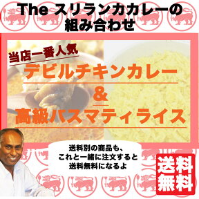 送料無料！本格スリランカカレーお試しセット1番人気デビルチキンカレー2食に高級バスマティライス2食がついてくる♪初めての方にオススメセット