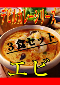 【ポイント20倍】デビルえびカレー3食セットLalaカレー本格スリランカカレー完全手作りスープカレー化学調味料不使用20%増量楽天総合ランキング3位受賞累計50万食突破