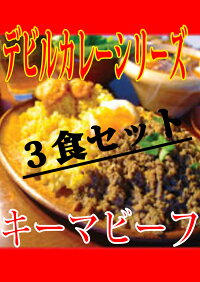 【ポイント20倍】デビルキーマビーフカレー3食セット本格スリランカカレー完全手作りカレー化学調味料不使用20%増量楽天総合ランキング3位受賞累計50万食突破