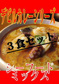 【冷凍】デビルシーフドMIXカレー180g×3食5,000円以上で送料無料