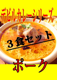 【ポイント20倍】デビルポークカレー3食セットLalaカレー本格スリランカカレー完全手作りスープカレー化学調味料不使用20%増量楽天総合ランキング3位受賞累計50万食突破