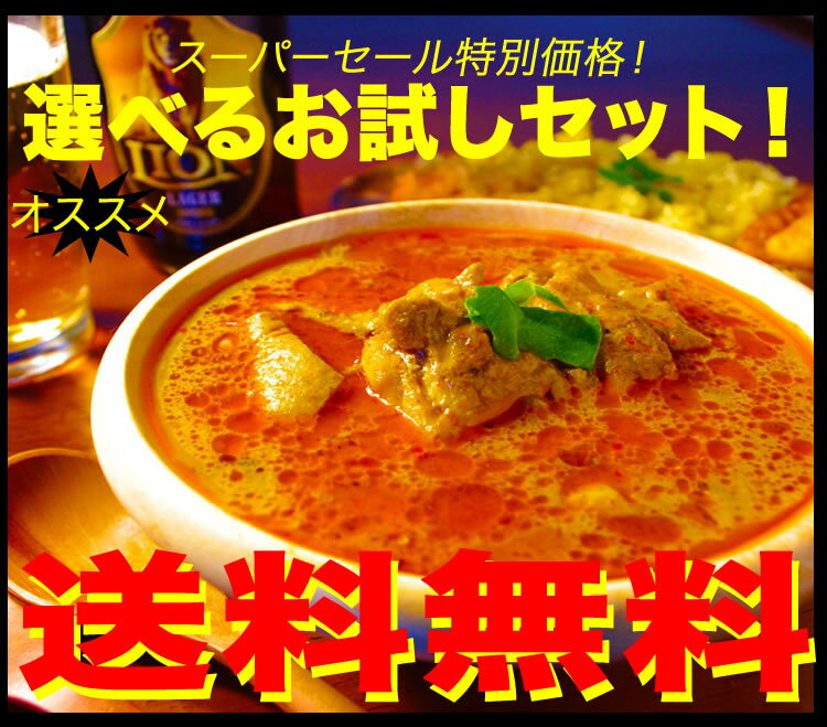 送料無料！選べるスリランカカレーお試しセット1番人気のデビルチキンカレー3食とお好きなカレーを1食選べるお買得セット食べ比べたい方にピッタリ♪のサムネイル