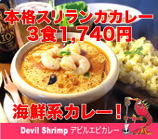 【冷凍】デビルエビカレー180g×3食5,000円以上で送料無料
