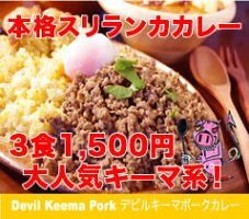 辛さ選べるデビルキーマポークカレー3食セットLalaカレー本格スリランカカレー完全手作りカレー化学調味料不使用20%増量楽天総合ランキング3位受賞累計50万食突破