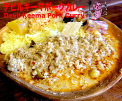 【冷凍】デビルキーマポークカレー180g×3食5,000円以上で送料無料