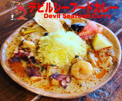【冷凍】デビルシーフドMIXカレー180g×3食5,000円以上で送料無料