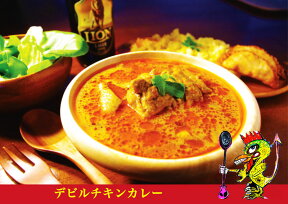 元祖デビルチキンカレー本格スリランカカレー完全手作りスープカレー小麦不使用楽天総合ランキング3位受賞累計50万食突破