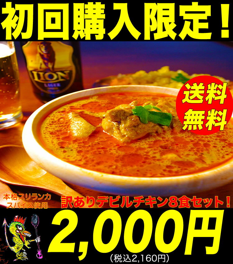 累計50万食突破訳ありスリランカカレー8食セット！！総合3位獲得！4時間で6,500食完売！訳あり本格スリランカカレーメガ盛り送料無料！まとめ買いがお得♪【期限切れ間近】【簡易包装】【まとめ買い】【不揃い】訳があっても味は同じ!