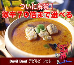 激辛70倍まで選べる！デビルビーフカレー3食セットLalaカレー本格スリランカカレー完全手作りスープカレー化学調味料不使用20％増量楽天総合ランキング3位受賞累計50万食突破532P19Mar16のサムネイル