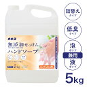【9日20時~30%OFFクーポン有&P5倍】【送料無料!】大容量 カネヨ石鹸 無添加せっけんハンドソープ 5kg 低臭タイプ 香料・着色料・防腐剤無添加 泡ポ...