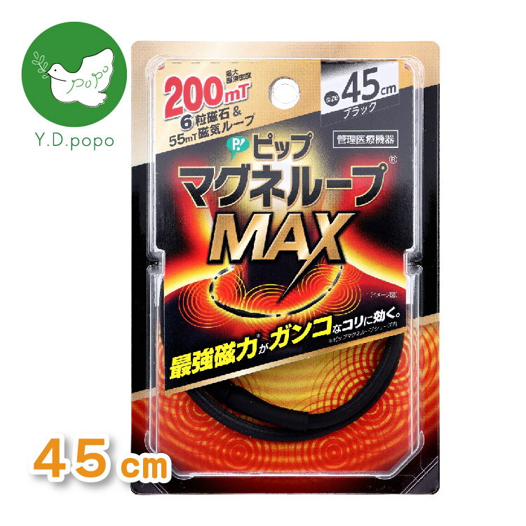 【14日10時〜30%OFF！3点購入クーポンで】【送料無料】【最安値に挑戦中】ピップ マグネループMAX ブラ..