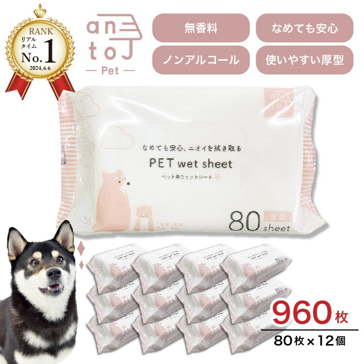 【14日10時〜30%OFF！3点購入クーポンで】【リアルタイム2位】なめても安心　ペット用ウェットシート ..