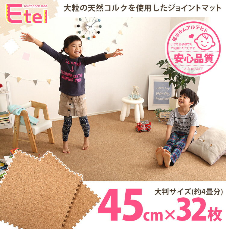 【5と0のつく日はポイントUP!】サイドパーツ付き！ジョイントコルクマット 32枚セット(大判45cm）安心の低ホルムアルデヒド、防音、保温【Etle-エーテル-】【北海道沖縄離島配送不可】【送料無料】
