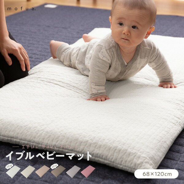 【20日20時～MAX40％OFFクーポン】CLOUD柄 ベビーマット 【68×120cm ベージュ】 洗える 綿100％ キルトカバー付き mofua モフア イブル 〔プレゼント〕【代引不可】【送料無料】【北海道沖縄離島配送不可】