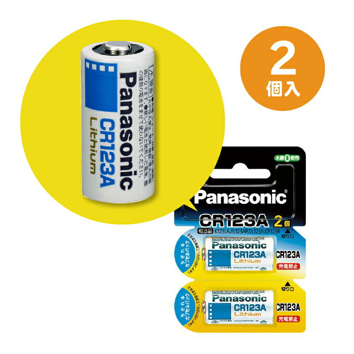 パナソニック カメラ用リチウム電池CR-123A 3V CR-123AW/2P 1パック(2個)【送料無料】【北海道沖縄離島..