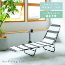 【GW限定10%OFFクーポン&P5倍】リクライニングコット(ブロックストライプ) サマーベッド/アウトドア/折りたたみ/簡易ベッド/メッシュ/ビーチ/モダン/...
