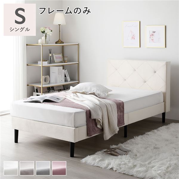 布張り すのこ ベッド シングル ベッドフレームのみ アイボリー 脚付き 足付き ヘッドボード付き 通気性 ベルベット調 ファブリックベッド すのこベッド ベッドフレーム インテリア家具 寝室家具 生活家具 寝具 組立品【北海道沖縄離島配送不可】