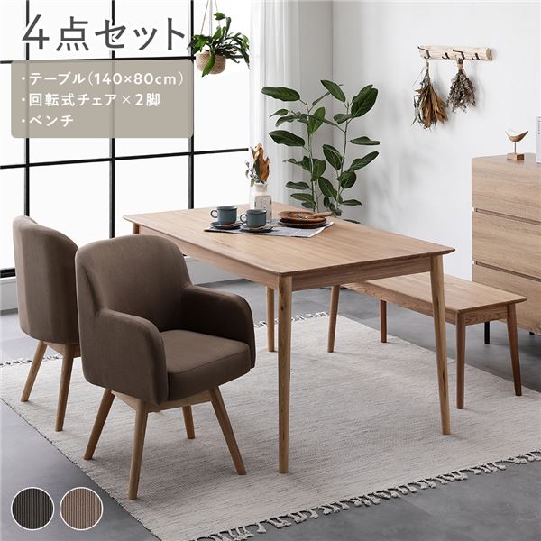 ダイニングセット 4点セット ダイニングテーブル 約幅140cm ベンチ ダイニングチェア ×2脚 キャメル 回転式 天然木 木製 無垢材 食卓 リビングテーブル 長椅子 ベンチチェア インテリア家具 リビング家具 ダイニング家具 組立品【北海道沖縄離島配送不可】