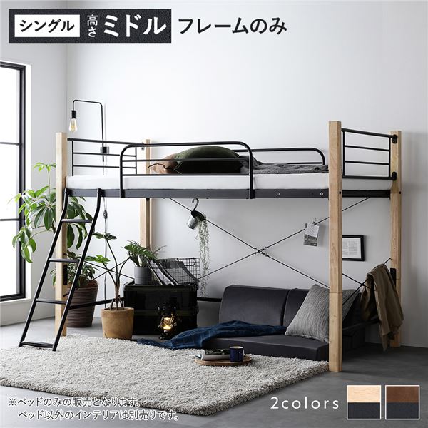 【期間限定30％OFF！3点購入クーポンで】ロフトベッド 〔 シングル ミドルタイプ ベッドフレームのみ ナチュラル×ブラック 〕 スチール 頑丈 サイドガード ベッド ロフトベット シングルベッド シングルベット 組立品 ベッドルーム家具【北海道沖縄離島配送不可】