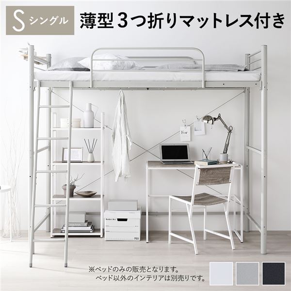 【期間限定30％OFF！3点購入クーポンで】ロフトベッド シングル 薄型3つ折りポケットコイルマットレス付 ライトグレー ベッド スチール 頑丈 宮付き 棚付き 宮棚付き 2口 コンセント付き サイドガード ベッド ロフトベット シングルベッド 組立品 ベッドルーム家具