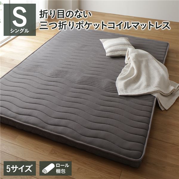 薄型 マットレス ポケットコイル シングル 3つ折り 寝具 快眠 メッシュ生地 高密度ウレタン 体圧分散 1年保証 軽量 コンパクト 圧縮 ロール梱包 ポケットコイルマットレス ベッドマットレス アンダーマット 敷布団【北海道沖縄離島配送不可】