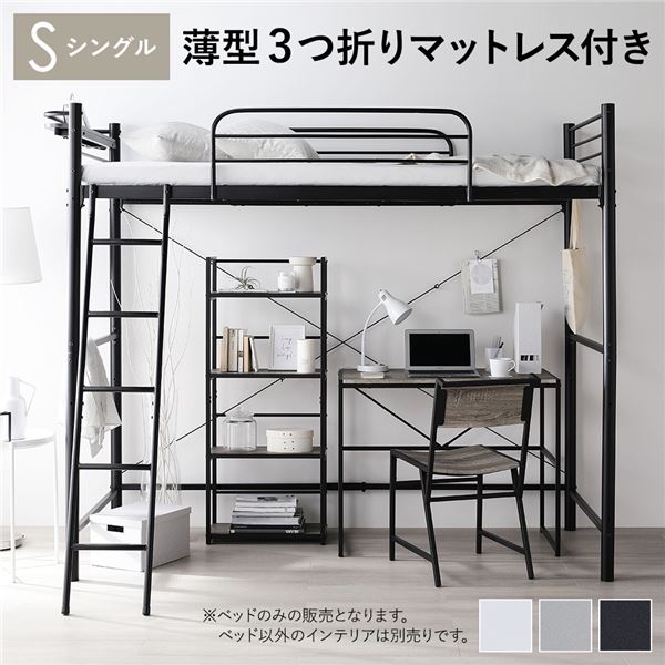 ロフトベッド シングル 薄型3つ折りポケットコイルマットレス付き ブラック ベッド スチール 頑丈 宮付き 棚付き 宮棚付き 2口 コンセント付き サイドガード ベッド ロフトベット シングルベッド 組立品 ベッドルーム家具【北海道沖縄離島配送不可】