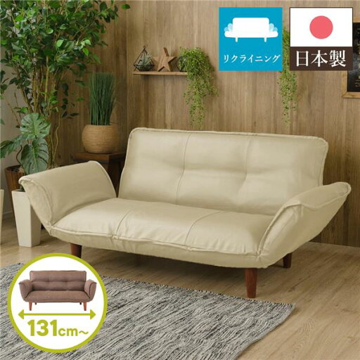 【期間限定10%OFFクーポン】日本製 リクライニングソファー/カウチソファー 【2人掛け PVC生地 アイボリー】 脚部:ブラウン 幅131cm 肘付き 脚付き 国産 ソファ ソファー おしゃれ ポケットコイル ローソファ 北欧 リビング ひとり暮らし 【代引不可】 【期間限定10%OFFクーポン】日本製 リクライニングソファー/カウチソファー 【2人掛け PVC生地 アイボリー】 脚部:ブラウン 幅131cm 肘付き 脚付き 国産 ソファ ソファー おしゃれ ポケットコイル ローソファ 北欧 リビング ひとり暮らし 【代引不可】