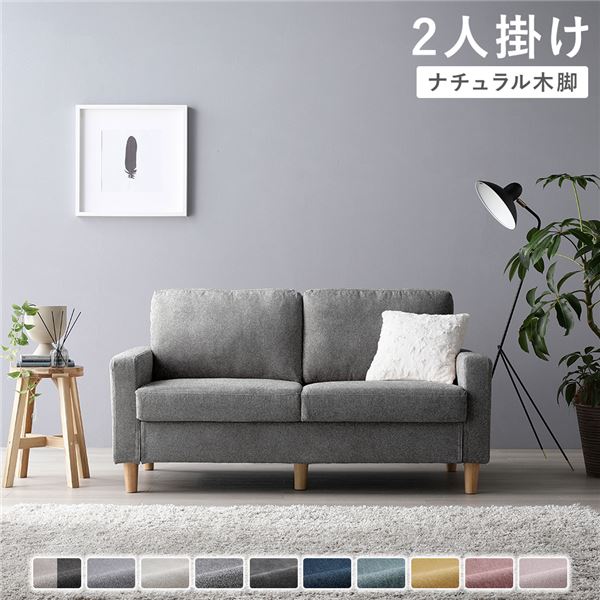 ソファ 2人掛け 〔 カバー：リッチグレー 脚：ナチュラル 〕 肘付き 洗える ウォッシャブル カバー 脚..