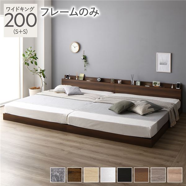 【期間限定30％OFF！3点購入クーポンで】ベッド ワイドキング 200(S+S) ベッドフレームのみ ブラウン 低床 ロータイプ すのこ 木製 LED照明付き 棚付き 宮付き コンセント付き 連結 組立品