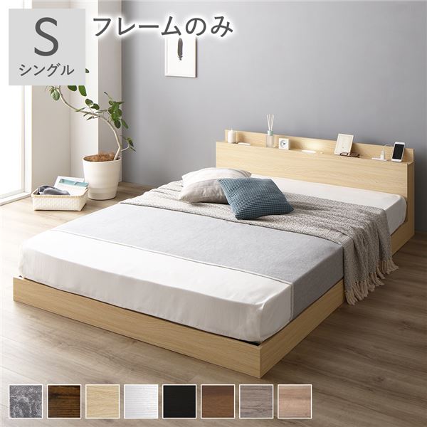 ベッド シングル ベッドフレームのみ ナチュラル ローベッド 低床 ロータイプ すのこ 木製 LED照明付き 棚付き 宮付き コンセント付き 組立品